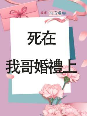 死在我哥婚禮上