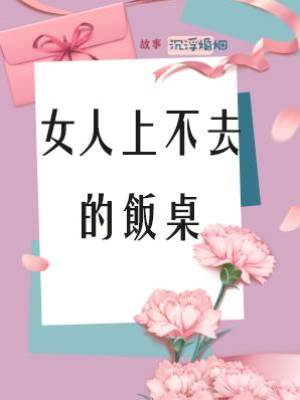 女人上不去的飯桌