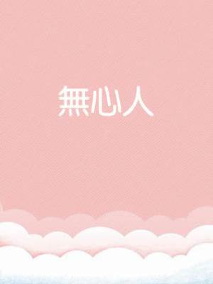 無心人