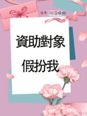 資助對象假扮我