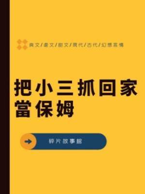 把小三抓回家當保姆