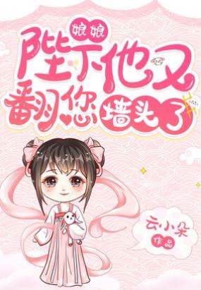 娘娘，陛下他又翻您墻頭了！