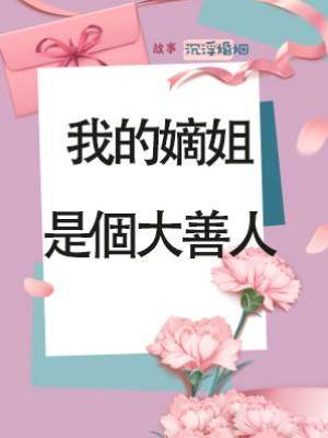 我的嫡姐是個大善人