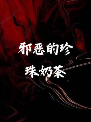 緬北：邪惡的珍珠奶茶