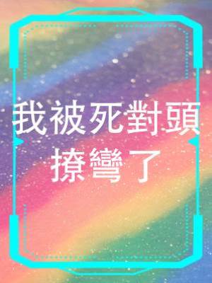 我被死對頭撩彎了