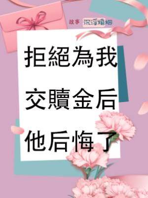 拒絕為我交贖金后，他后悔了