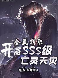 全民轉職：開局SSS級亡靈天災
