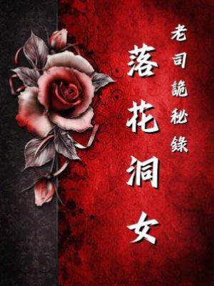 老司詭秘錄：落花洞女