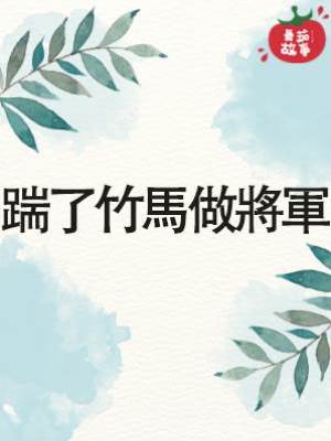 踹了竹馬做將軍
