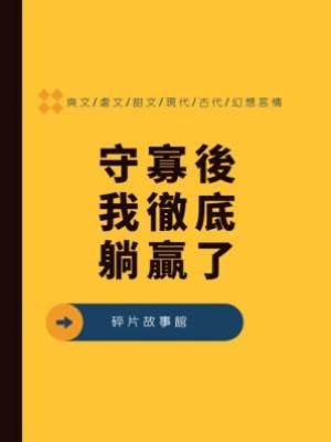 守寡後我徹底躺贏了