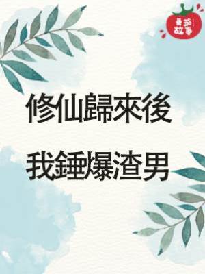 修仙歸來後我錘爆渣男