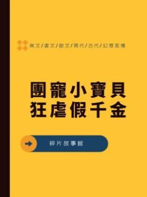 團寵小寶貝狂虐假千金