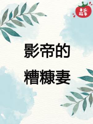 影帝的糟糠妻