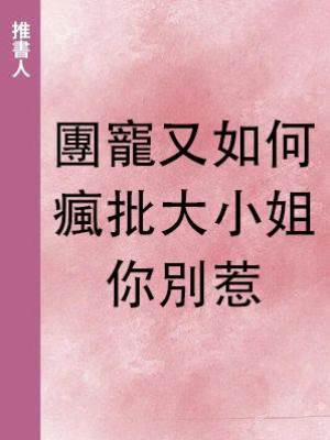 團寵又如何，瘋批大小姐你別惹
