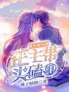 重生娛樂圈正主帶頭磕CP