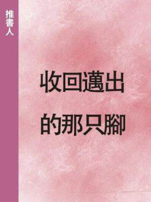 收回邁出的那只腳