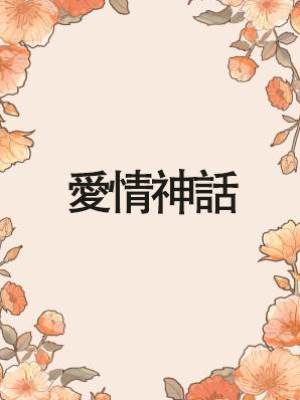 愛情神話