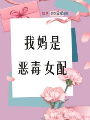我媽是惡毒女配