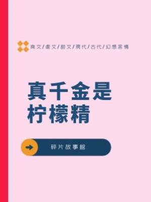 真千金是檸檬精
