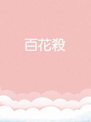 百花殺
