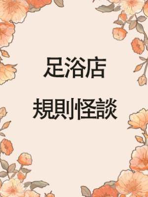 足浴店規則怪談