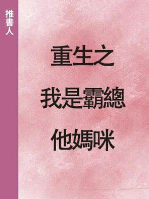 重生之我是霸總他媽咪