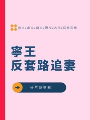 寧王反套路追妻