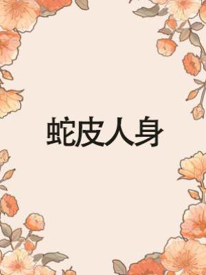 蛇皮人身