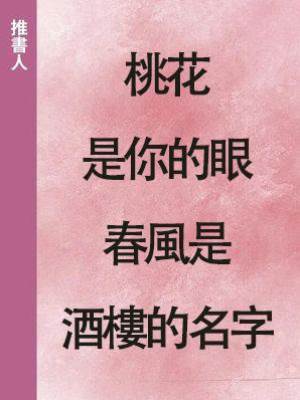 桃花是你的眼，春風酒樓是你的名字
