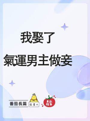 我娶了氣運男主做妾