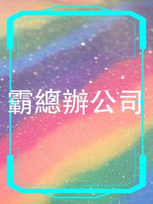 霸總辦公司