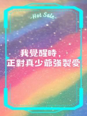 我覺醒時，正對真少爺強制愛