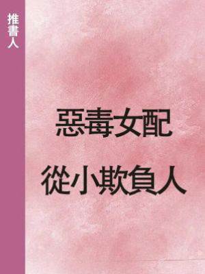 惡毒女配從小欺負人