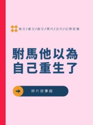 駙馬他以為自己重生了