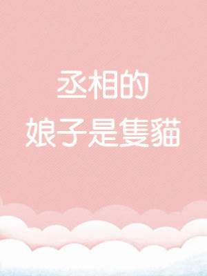 丞相的娘子是隻貓