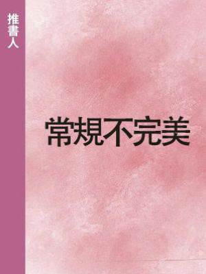 常規不完美