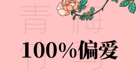 青梅竹馬不及天降：百分百偏愛