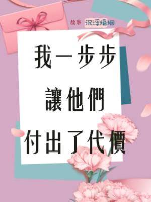 我一步步讓他們付出了代價.