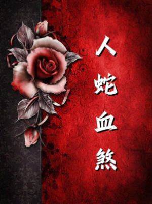 人蛇血煞