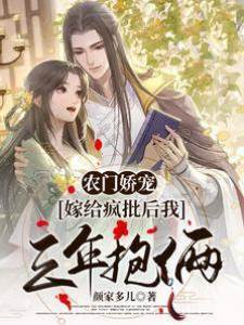農門嬌寵：嫁給瘋批后我三年抱倆