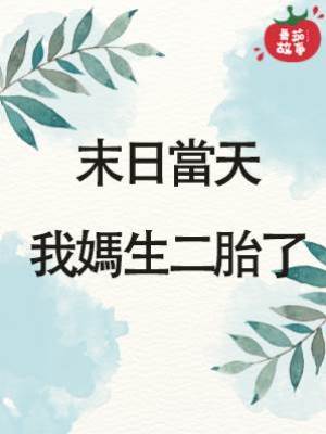 末日當天，我媽生二胎了