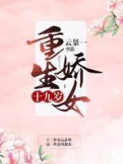 重生嬌女十九歲