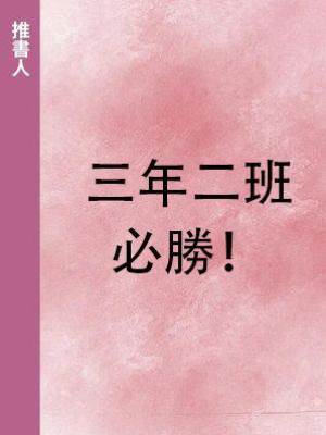 三年二班，必勝！