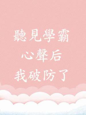 聽見學霸心聲后我破防了