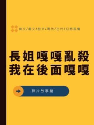 長姐嘎嘎亂殺，我在後面嘎嘎