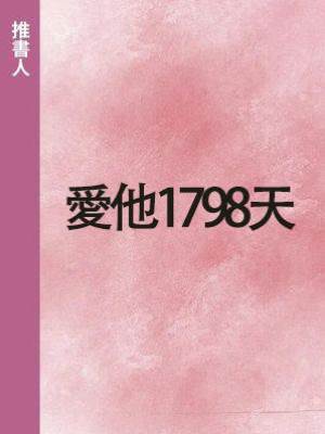 愛他1798天
