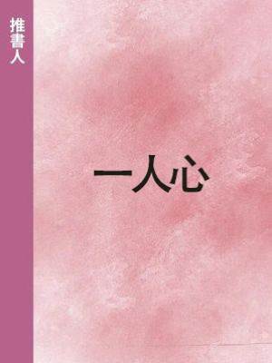 一人心