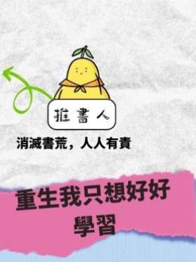 重生我只想好好學習