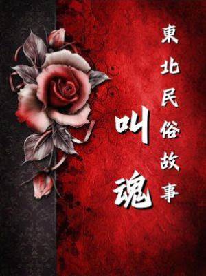 東北民俗故事：叫魂