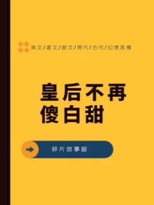 皇后不再傻白甜